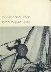 Исландские саги. Ирландский эпос (952 КБ)