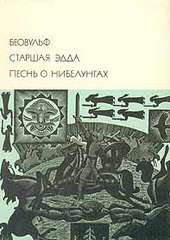 Беовульф. Старшая Эдда. Песнь о Нибелунгах (1.35 МБ)