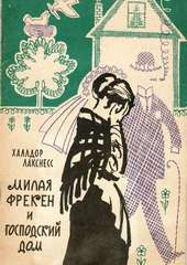 Халлдор Лакснесс. Милая фрекен и господский дом</a> <span>(147 КБ)