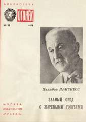 Халлдор Лакснесс. Званый обед с жареными голубями: Рассказы</a> <span>(84 КБ)