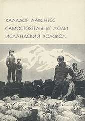 Халлдор Лакснесс. Самостоятельные люди. Исландский колокол (1.56 МБ)
