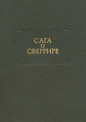 Сага о Сверрире (231 КБ)