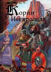 Корни Иггдрасиля (554 КБ)