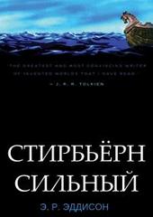 Эрик Рюкер Эддисон. Стирбьёрн Сильный</a> <span>(129 КБ)